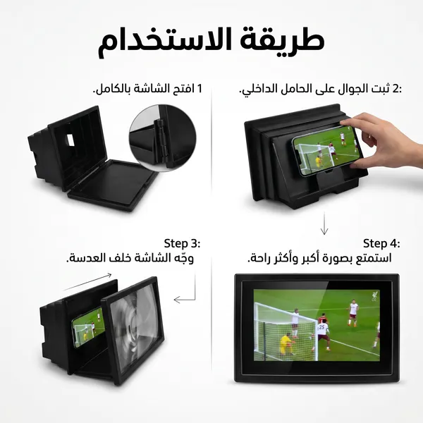 • مكبر شاشة للجوال والتابلت وواقٍ للعين من الأشعة الضارة