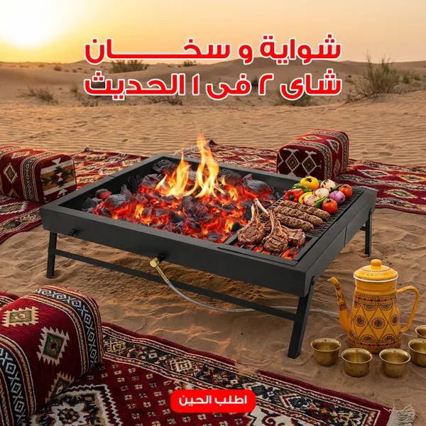 شواية و سخان شاى 2 فى 1 الحديث