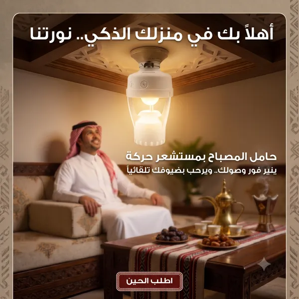 حامل المصباح بمستشعر حركة تشغيل تلقائي