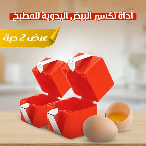 • أداة تكسير البيض اليدوية للمطبخ