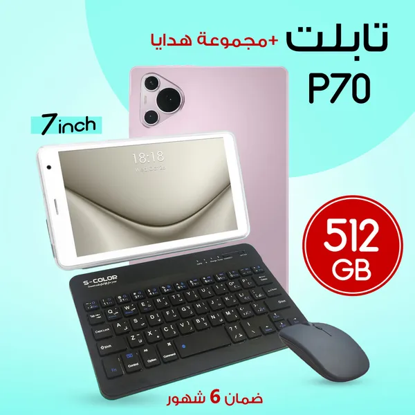 تابلت P70 + مجموعة هدايا