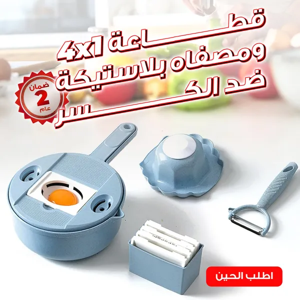 • قطاعة 4*1 و مصفاه بلاستيكة ضد الكسر
