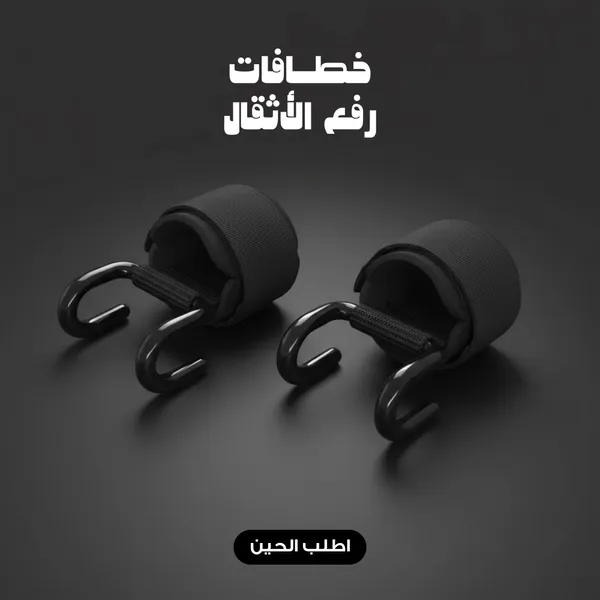 خطافات رفع الأثقال