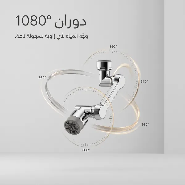 وصلة الصنبور الذكيه (وصلتك لكل زاوية.. بدون سباك وبدون تعقيد)
