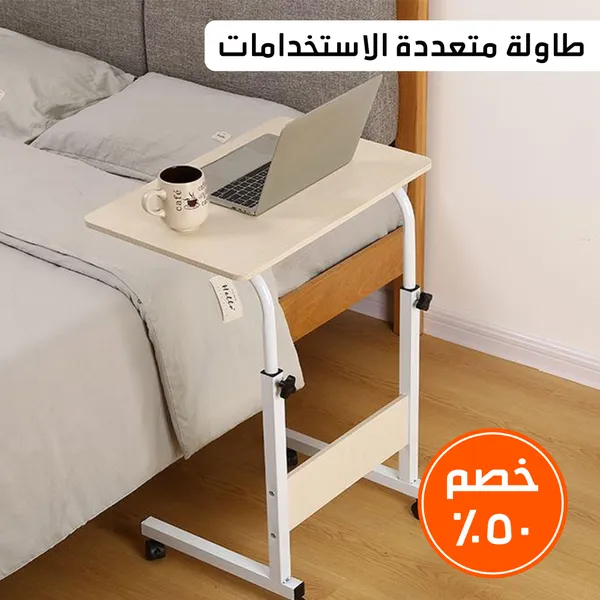 • طاولة متعددة الاستخدامات