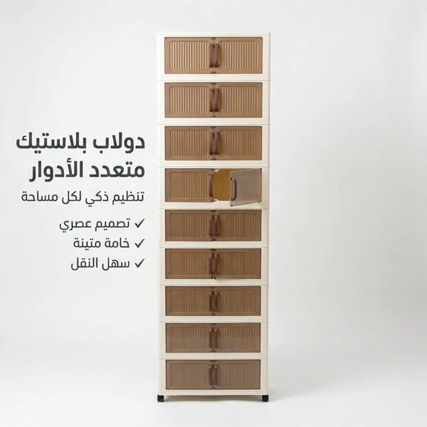 الدولاب البلاستيك المشهور 10 دور