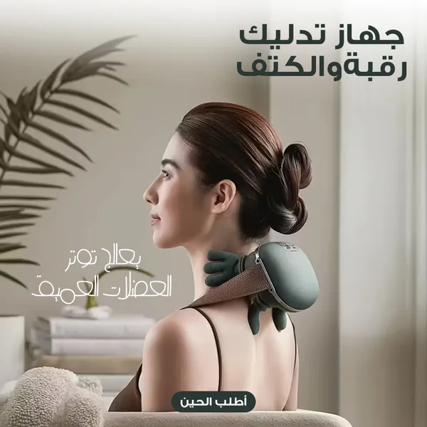 جهاز تدليك الكتف و الرقبة  على شكل دبدوب - ضمان سنة