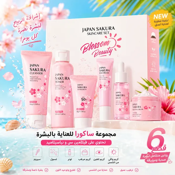 عرض الصيف للعناية بالبشرة 6 قطع