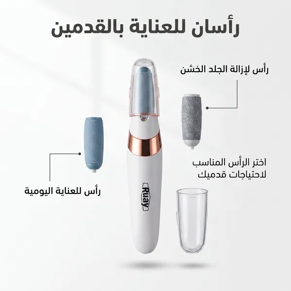 مقشر القدم الحديث القابل لاعادة الشحن RUAY