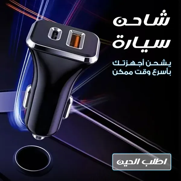 • شاحن سيارة