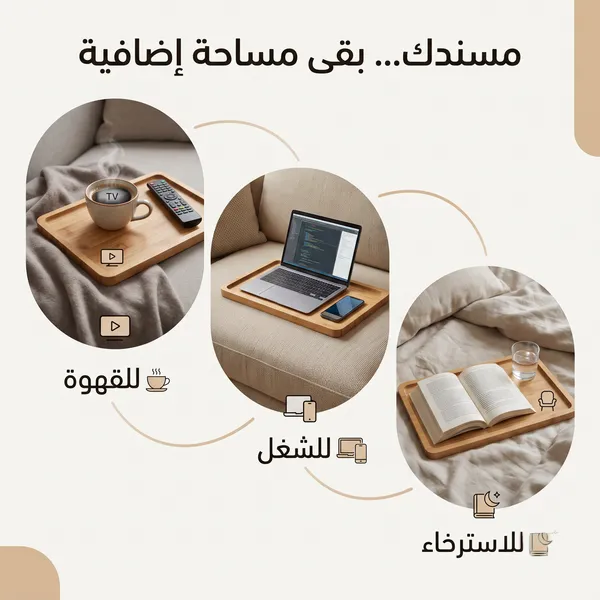 صينية مسند الكنبة متعددة الوظائف (للمذاكرة، القهوة، واللابتوب)