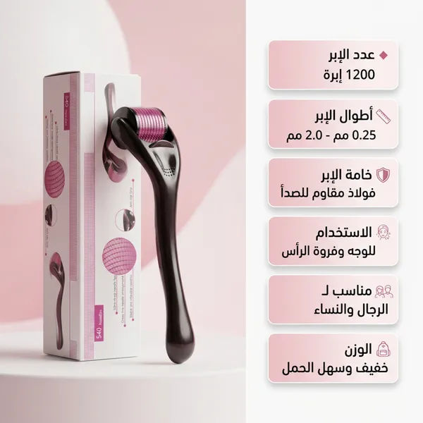 • ديرما رولر