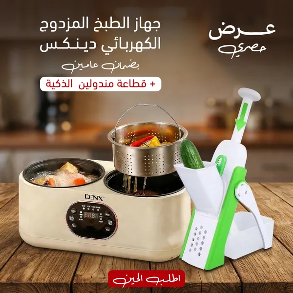 عرض جهاز الطبخ المزدوج الكهربائي دينكس بضمان عامين + قطاعة مندولين الذكية
