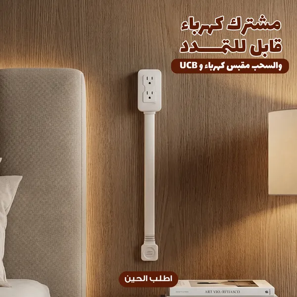 مشترك كهرباء قابل للتمدد والسحب مقبس كهرباء و USB يدور 180 درجة