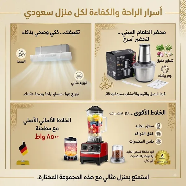 مجموعة ال 4 قطع (• الخلاط الألماني الأصلي مع مطحنة بضمان 6 شهور+مفرمة اللحوم 3 لتر Braon بضمان عامين+موزع هواء المكيف (السبليت) القابل للتعديل - تركيب بالتعليق بدون تخريم)