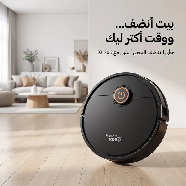 مكنسة روبوت ذكية للكنس والمسح 2 في 1 (بدون مجهود )