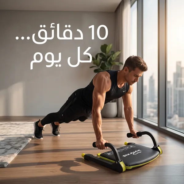جهاز تدريب عضلات البطن