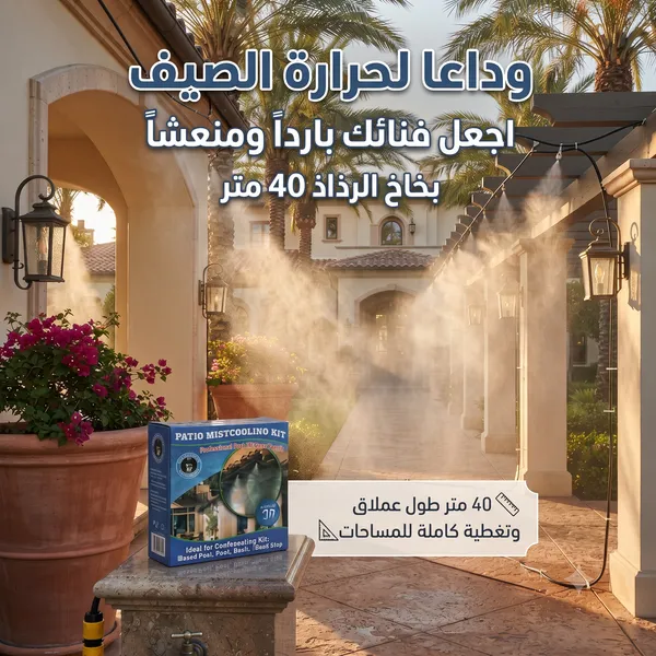 مجموعة الرذاذ 40 متر بـ 40 فتحة لتقليل حرارة الجو 10 درجات مئوية