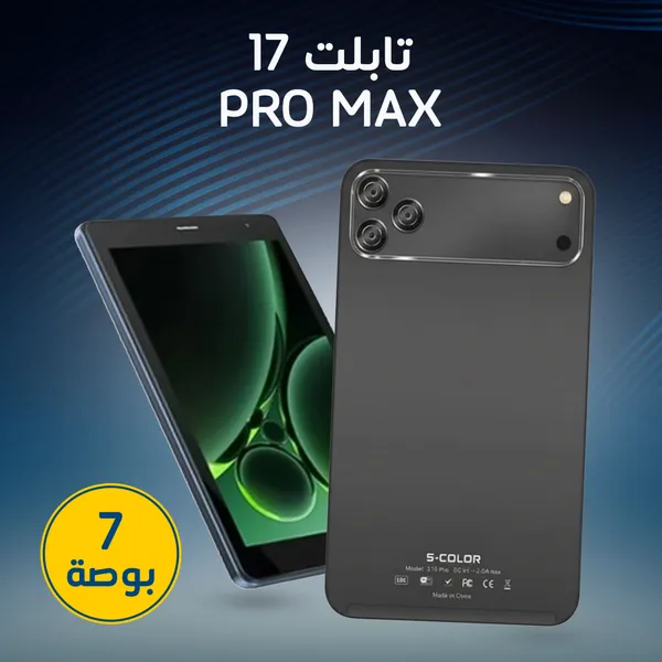 17 PRO MAX سبعة بوصة ضمان عام 