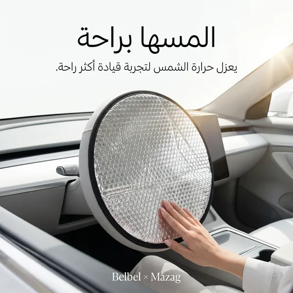 واقي شمس لعجلة قيادة السيارة