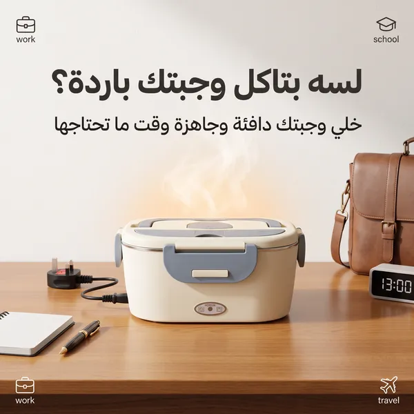 لانش بوكس كهربائي للتسخين