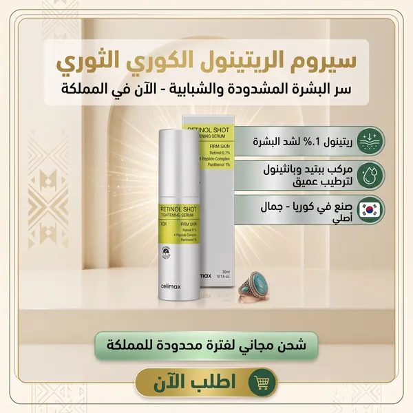 شوت شباب البشرة الكوري | ريتينول 0.1%