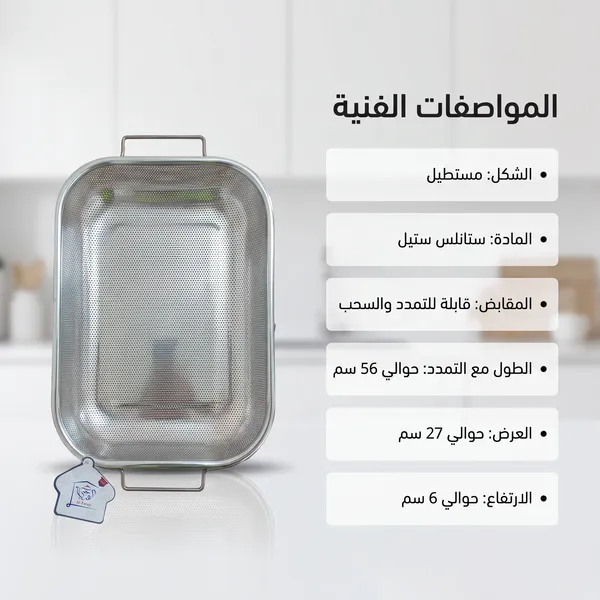 مصفاة ستانلس ستيل شبكية قابلة للتعديل والسحب للمجلى