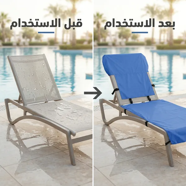 غلاف كرسي للبحر والمسابح