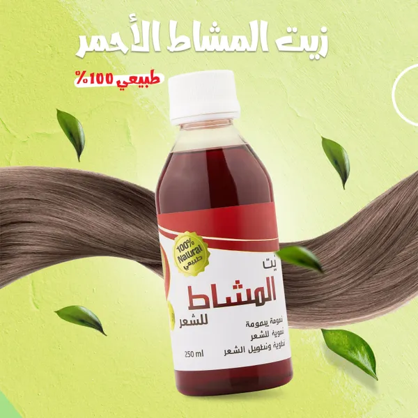 عرض 3 زيت المشاط الأحمر طبيعي 100