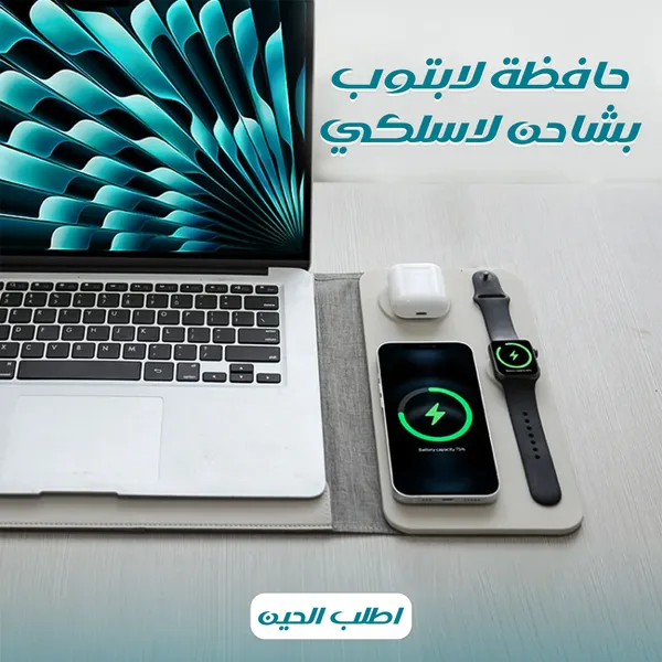 • حافظة لاب +شاحن لاسلكي