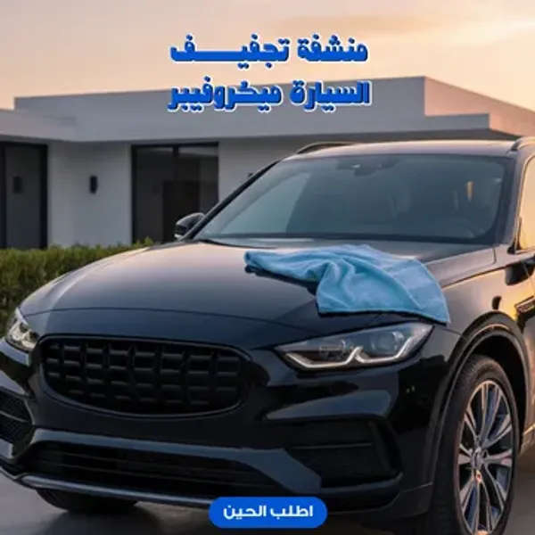 مضخة فوم  لاسلكية شديدة بقوة 520واط ببطارتين بضمان عام + منشفة تجفيف السيارة ميكرو فيبر هدية