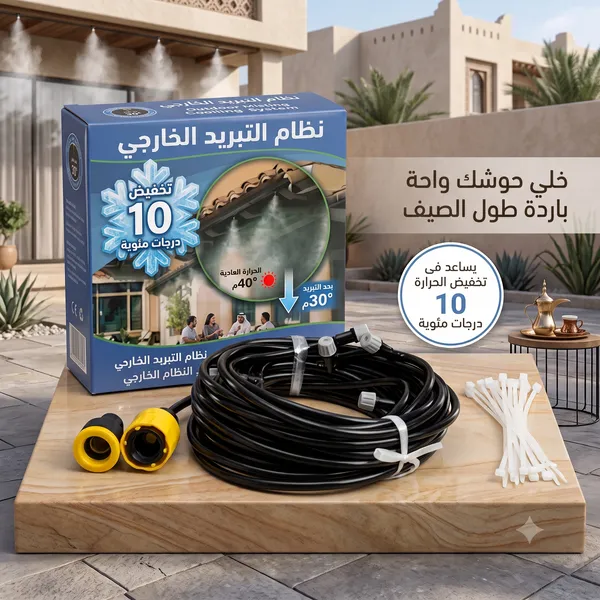 نظام تبريد ومرطب رذاذ للحدائق (10 متر - 10 فتحات) يخفض الحرارة 10 درجات مئوية ومصمم لتركيب سهل