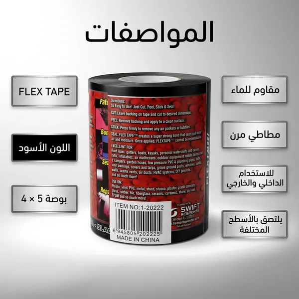 شريط لاصق مانع للتسرب FLEX TAPE أسود 4 × 5 بوصة