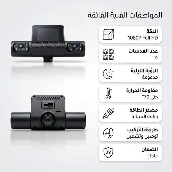 داش كام 4 عدسات للسيارة بدقة 1080P سهلة التركيب تتصل بولاعة السيارة - مقاومة للحرارة حتى 70 درجة مع رؤية ليلية بضمان عامين