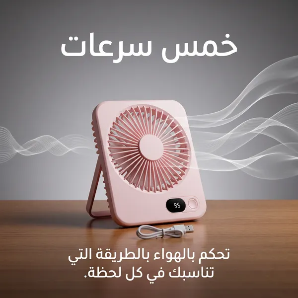 مروحة مكتب وسفر محمولة تعمل بالشحن (5 سرعات وشاشة LED)