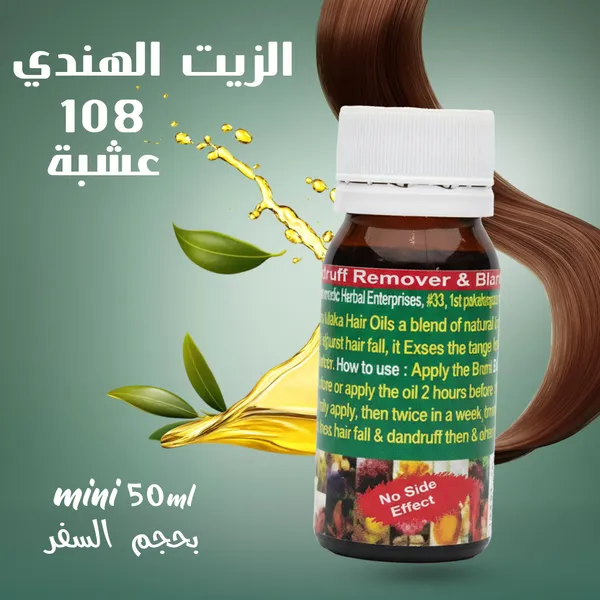 الزيت الهندي 108 عشبة mini, بحجم السفر 50 مل