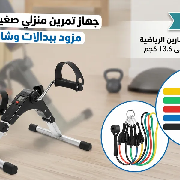 جهاز بدال للتمرين المنزلي مع الاربطة المرنه هدية