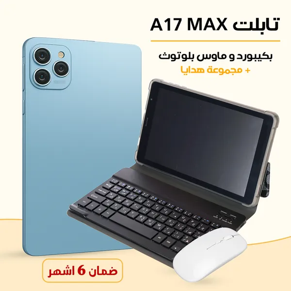 	تابلت A17 MAX (ضمان 6 اشهر ) بكيبورد و ماوس بلوتوث + مجموعة هدايا