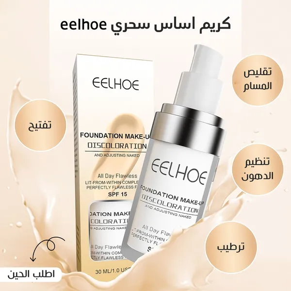 كريم اساس سحري eelhoe