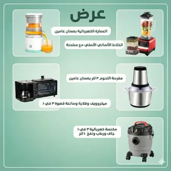 عرض مكنسة كهربائية 3 في 1 جاف ورطب ونفخ ضمان عامين 10 لتر + ميكروويف وقلاية وصانعة قهوة 3 في 1 + الخلاط الألماني الأصلي مع مطحنة بضمان 6 شهور +العصارة الكهربائية بضمان عامين + مفرمة اللحوم 3 لتر بضمان عامين +