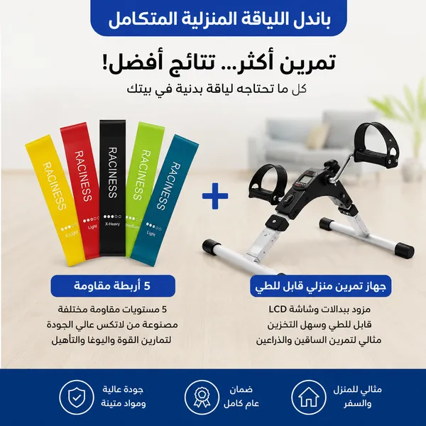 باندل اللياقة المنزلية المتكامل – جهاز بدالات + 5 أربطة مقاومة