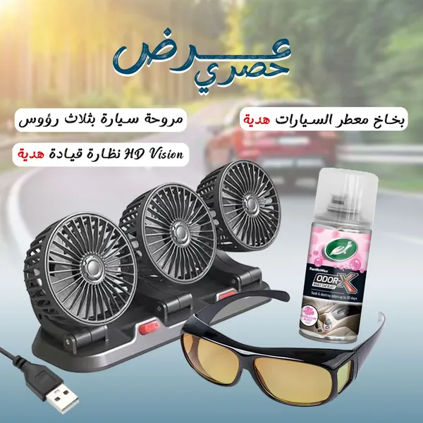 عرض مروحة سيارة بثلاث رؤوس + هدية نظارة HD Vision للقيادة+هدية بخاخ معطر جو السيارات