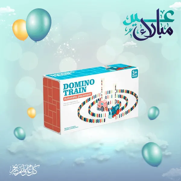  لعبة قطار دومينو