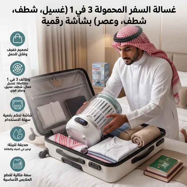 غسالة السفر المحمولة 3 في 1 (غسيل، شطف، وعصر) بشاشة رقمية
