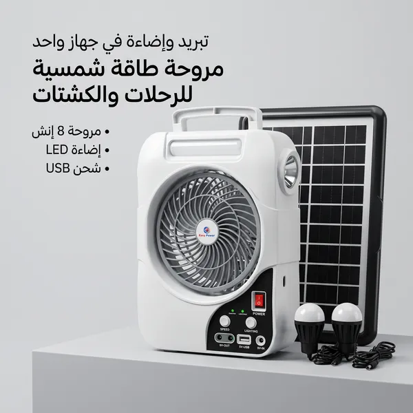 مروحة كشتات شحن بالطاقة الشمسية