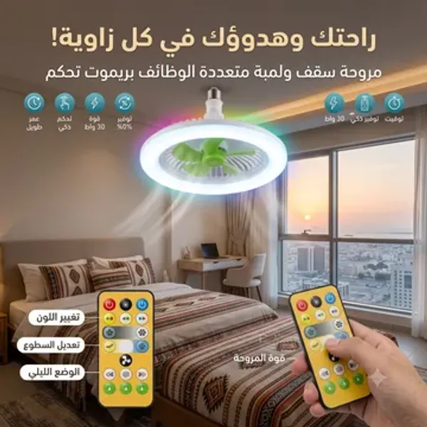 مروحة سقف ولمبة متعددة الوظائف مع ريموت تحكم