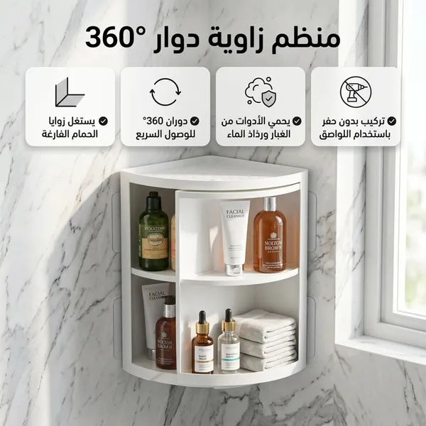 • خزانة الحمام الدوارة 360 درجة