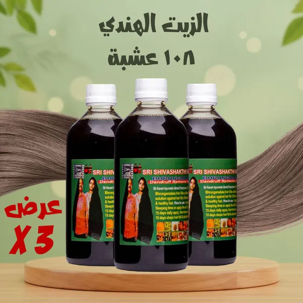 عرض 3 الزيت الهندي 108 عشبة