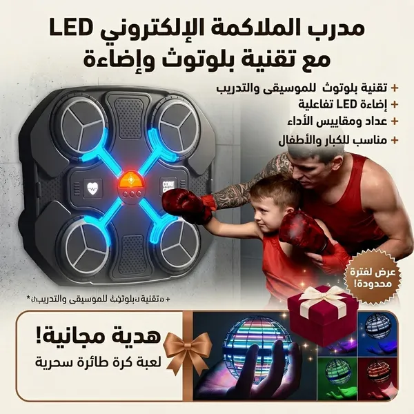 مدرب ملاكمة إلكتروني مزود بتقنية البلوتوث وإضاءة + لعبة كرة طائرة سحرية هدية