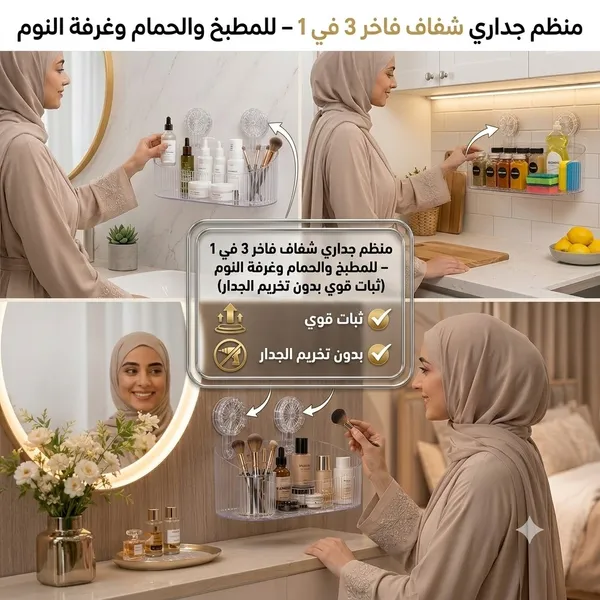 منظم جداري شفاف فاخر 3 في 1 – للمطبخ والحمام وغرفة النوم (ثبات قوي بدون تخريم الجدار)